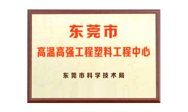 尊龙凯时官网版登录公司获评“东莞市高温高强工程塑料工程中心”