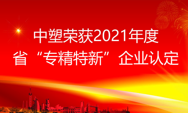 尊龙凯时官网版登录荣获2021年度省“专精特新”企业认定